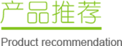 产品推荐