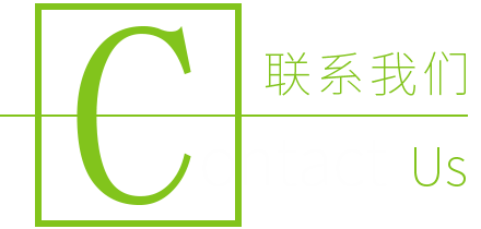 联系我们