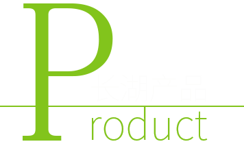 长湖产品