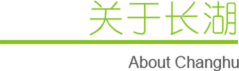 长湖简介